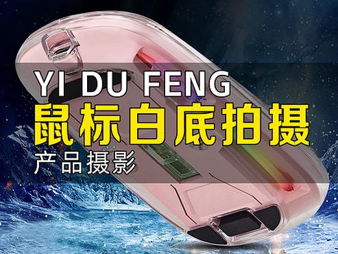 工廠電商攝影,鼠標產品攝影,深圳產品攝影